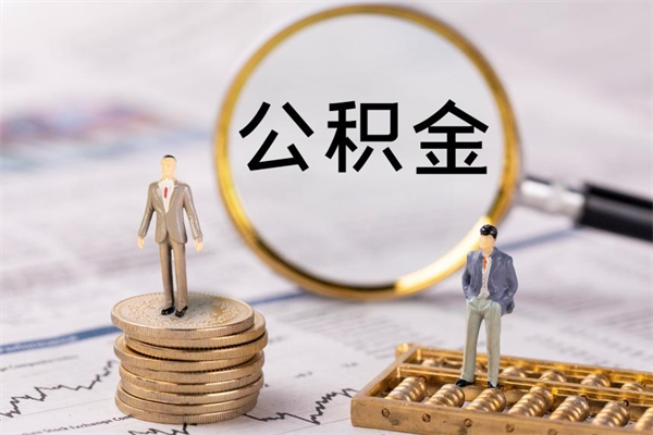 衢州离职公积金帮取（离职人员取公积金）