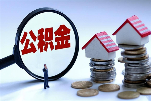 衢州已经离职了住房离职公积金怎么取（离职了住房公积金怎么提取出来）